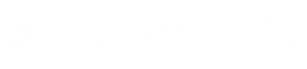 あられの備忘録